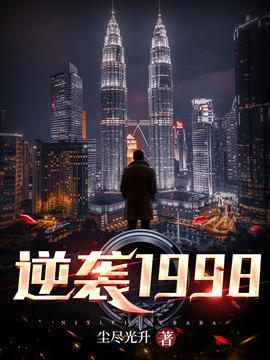 逆袭1998 1-20集