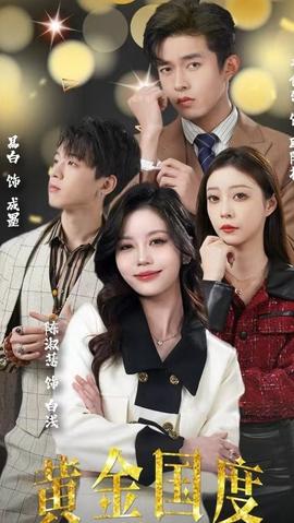 黄金国度，小小总裁敢爱我 1-20集