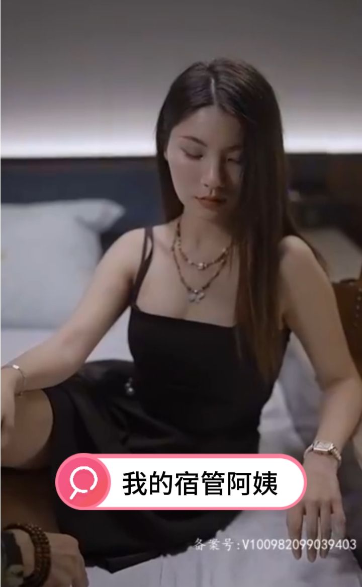 我的宿管阿姨 61-80集‘