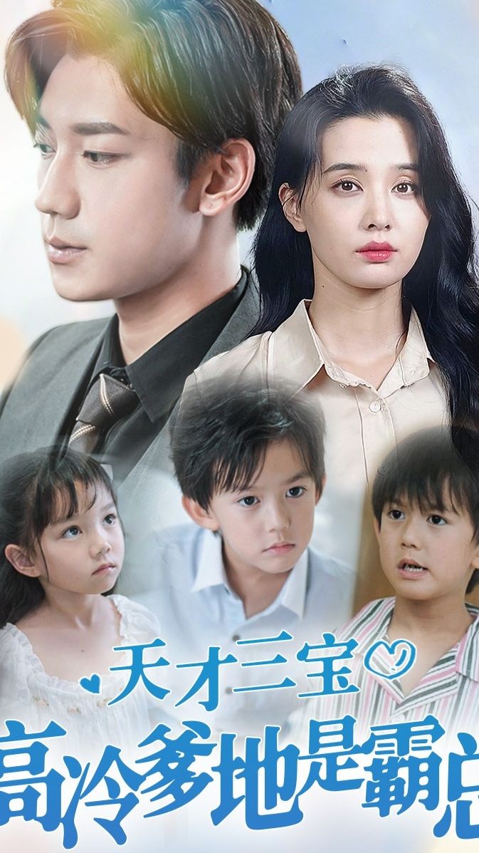 天才三宝，高冷爹地是霸总 21-40集
