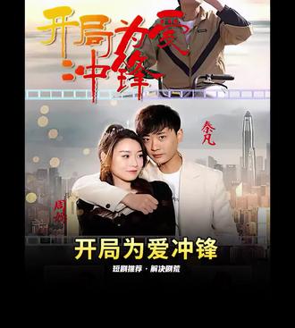 开局为爱冲锋 21-40集