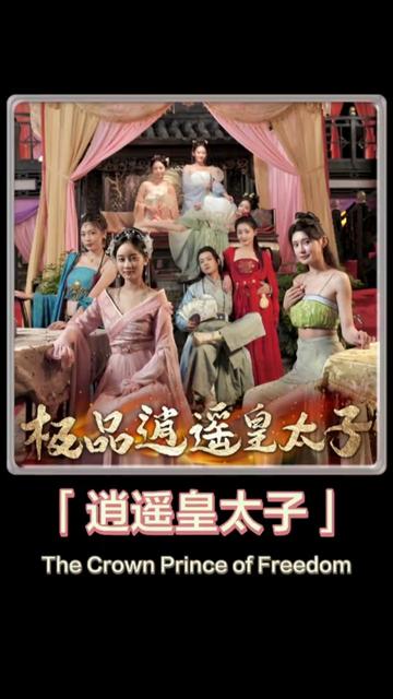 逍遥皇太子 21-40集