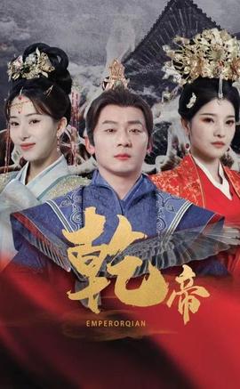 乾帝 全集(大结局)