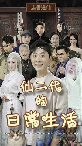 仙二代的日常生活 合集版