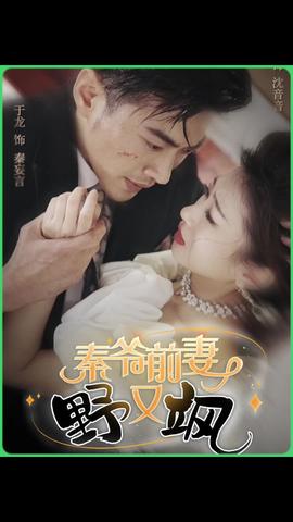 秦爷前妻野又飒 全集(大结局)