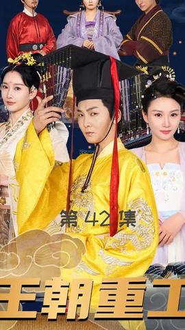 王朝重工 全集(大结局)