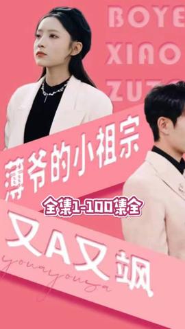 薄爷的小祖宗又A又飒 全集(大结局)