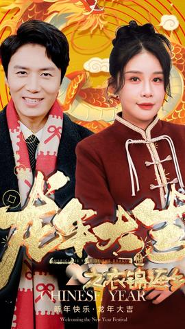 龙年大吉之衣锦还乡(全集)