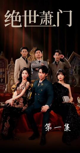 绝世萧门 合集版