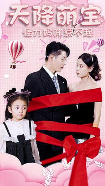 天降萌宝：怪力妈咪惹不起 全集(大结局)