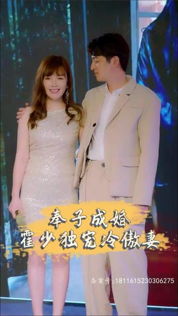 奉子成婚，霍少独宠冷傲妻 全集(大结局)