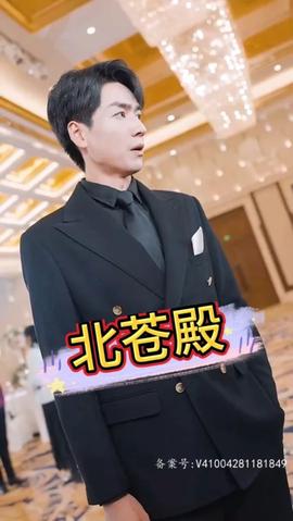 北苍殿 全集(大结局)