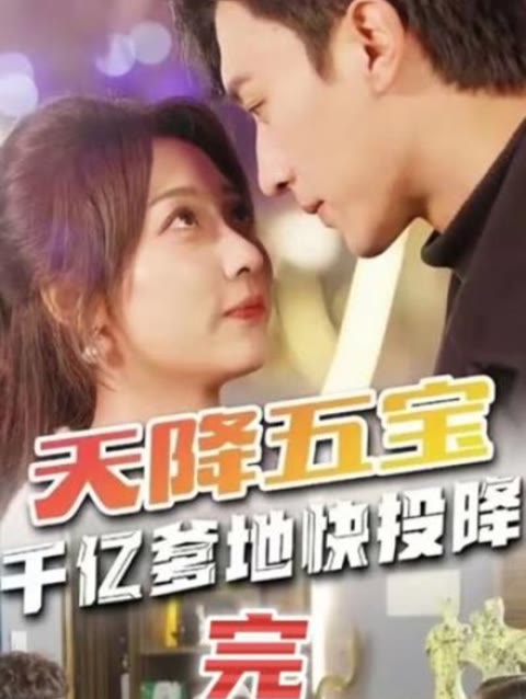 天降五宝&萌宝联盟-千亿爹地快（投）降 全集(大结局)