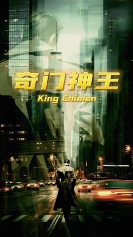 奇门神王 全集(大结局)