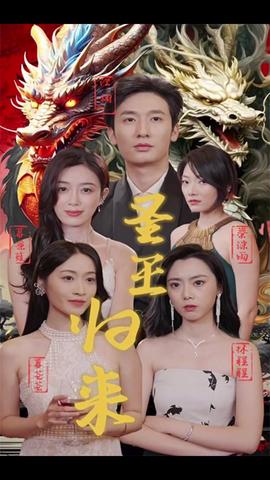 圣王归来 全集(大结局)