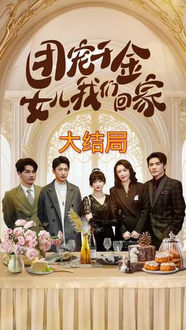 团宠千金，女儿我们回家 全集(大结局)