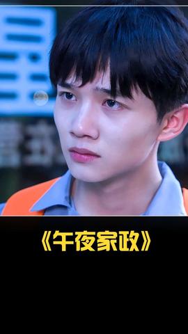午夜家政 第60集