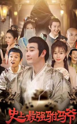史上最强驸马爷 全集(大结局)