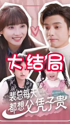 裴总每天都想父凭子贵 全集(大结局)