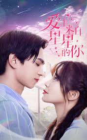 星星来自你 全集(大结局)