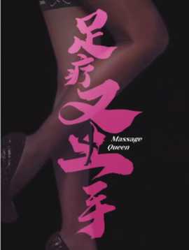 足疗圣手 全集(大结局)