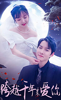 跨越千年来爱你 全集(大结局)