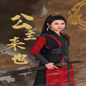 公主来也 第02集