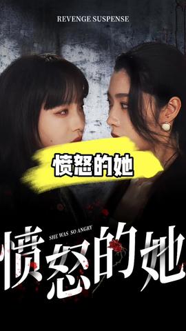 愤怒的她 全集(大结局)