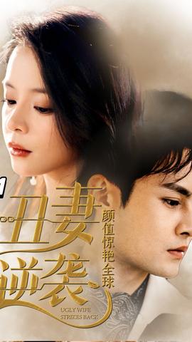 丑妻逆袭，颜值惊艳全球 全集(大结局)