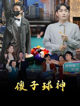 傻子球神 全集(大结局)