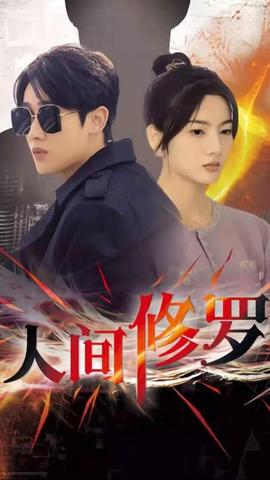 人间修罗 全集(大结局)