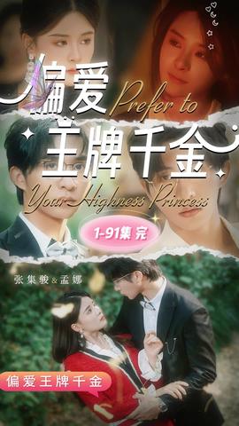 偏爱王牌千金 第87集