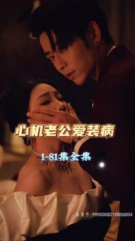 心机老公爱装病 第01集