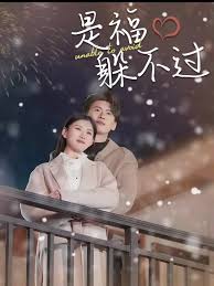 是福躲不过$租个总裁男友回家过年 全集(大结局)