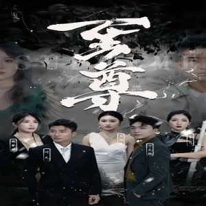 新版：至尊 第02集