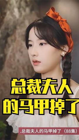 总裁夫人的马甲掉了 全集(大结局)