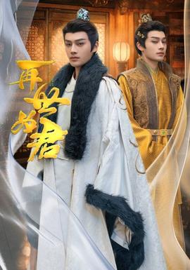 再世为君 全集(大结局)