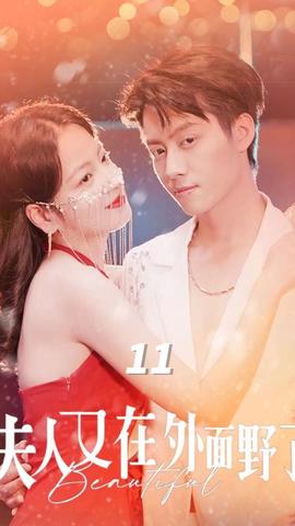 夫人又在外面野了 全集(大结局)