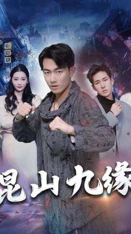 昆山九缘 全集(大结局)