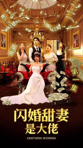 闪婚甜妻是大佬 全集(大结局)