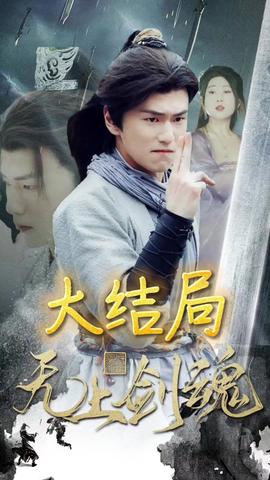 无上剑魂 全集(大结局)