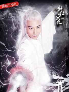 封神之元始天尊 全集(大结局)