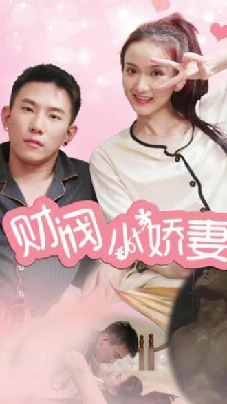 财阀小娇妻：叔你要宠坏我了 全集(大结局)