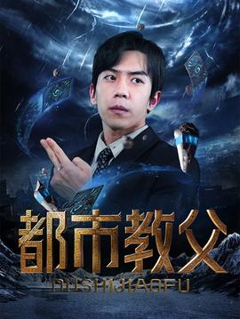 都市教父 全集(大结局)