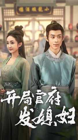 开局官府发媳妇 全集(大结局)