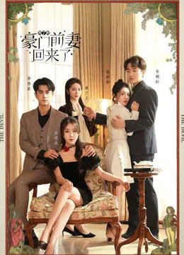 死了的豪门前妻回来了 第01集