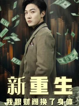 重生我跟财阀换了身体 全集(大结局)