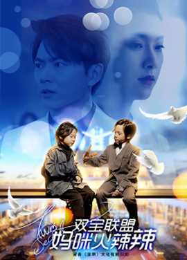 双宝联盟：妈咪火辣辣 全集(大结局)