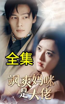 飒爽妈咪是大佬 全集(大结局)