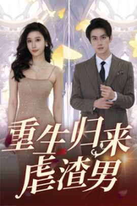 重生归来虐渣男 第01集